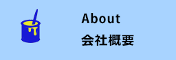 About - 会社概要 -