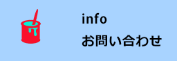 info - お問い合わせ -